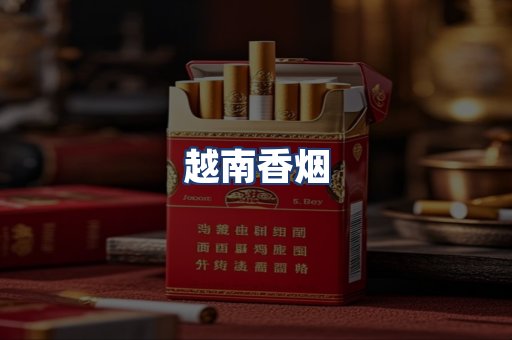 越南香烟